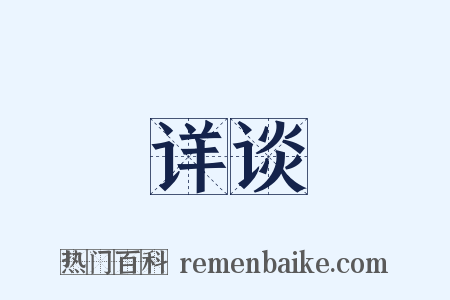 详谈是什么意思的图片